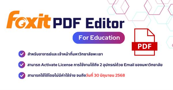 ประชาสัมพันธ์: การใช้งานโปรแกรม Foxit PDF Editor for Education สำหรับอาจารย์และบุคลากร 
